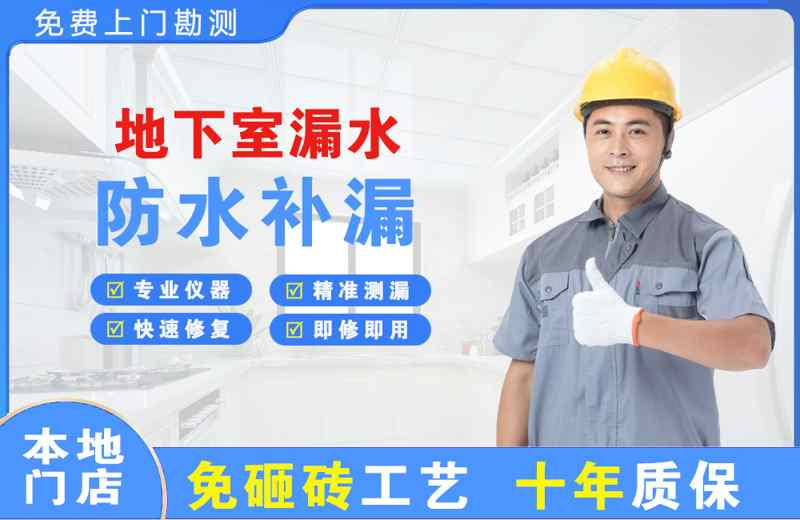 东戴河地下室漏水维修