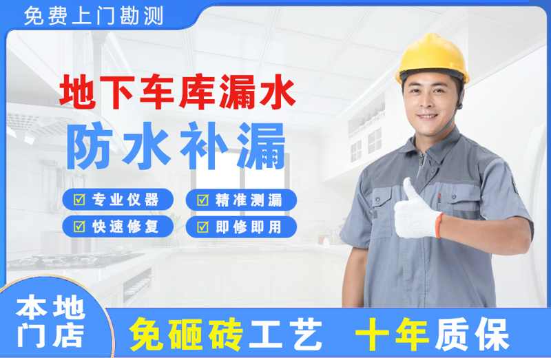 东戴河地下车库漏水维修